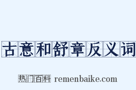 古意和舒章反义词是什么意思的图片